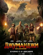 Джуманджи: Зов джунглей   (, 2017)